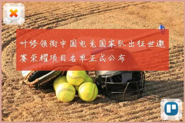 叶修领衔中国电竞国家队出征世邀赛荣耀项目名单正式公布