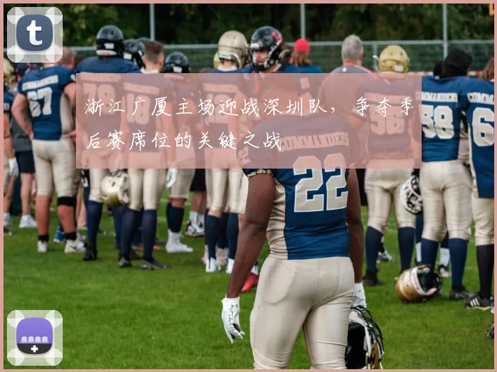 浙江广厦主场迎战深圳队，争夺季后赛席位的关键之战
