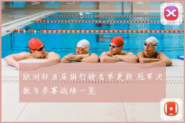 欧洲杯历届排行榜名单更新 冠军次数与参赛战绩一览