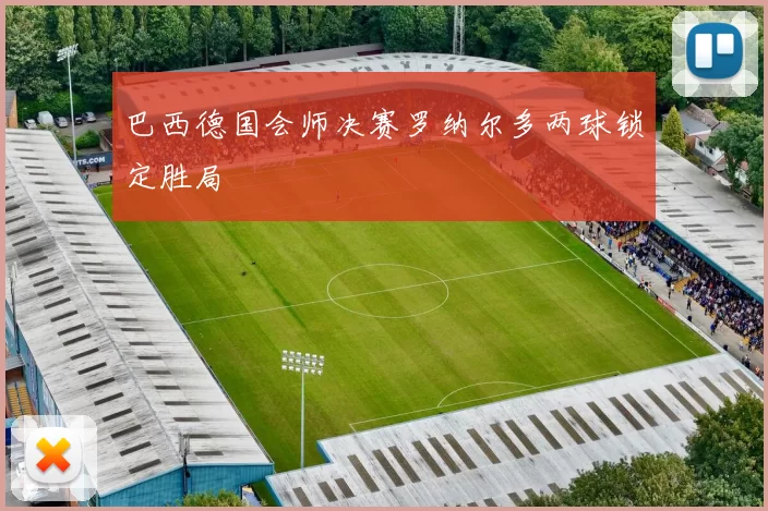 巴西德国会师决赛罗纳尔多两球锁定胜局