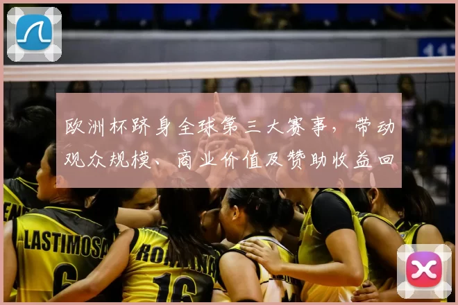 欧洲杯跻身全球第三大赛事，带动观众规模、商业价值及赞助收益回升