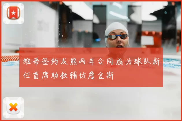 维蒂签约灰熊两年合同成为球队新任首席助教辅佐詹金斯