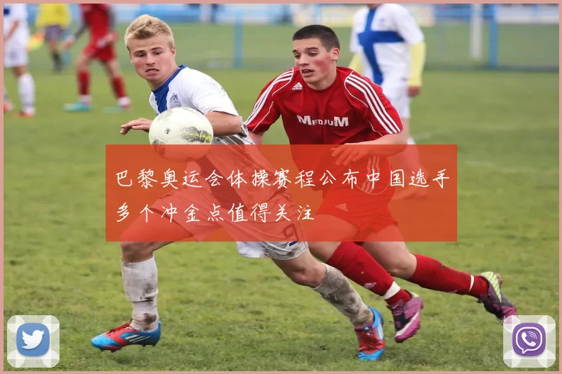 巴黎奥运会体操赛程公布中国选手多个冲金点值得关注