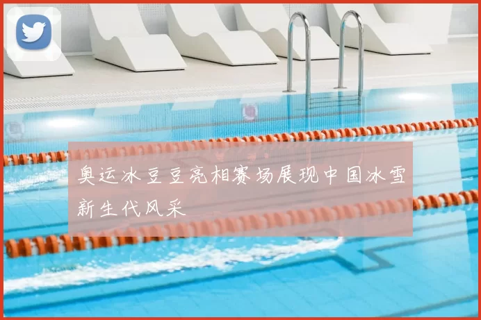 奥运冰豆豆亮相赛场展现中国冰雪新生代风采