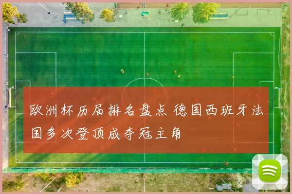 欧洲杯历届排名盘点 德国西班牙法国多次登顶成夺冠主角