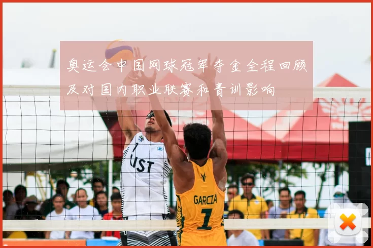 奥运会中国网球冠军夺金全程回顾及对国内职业联赛和青训影响