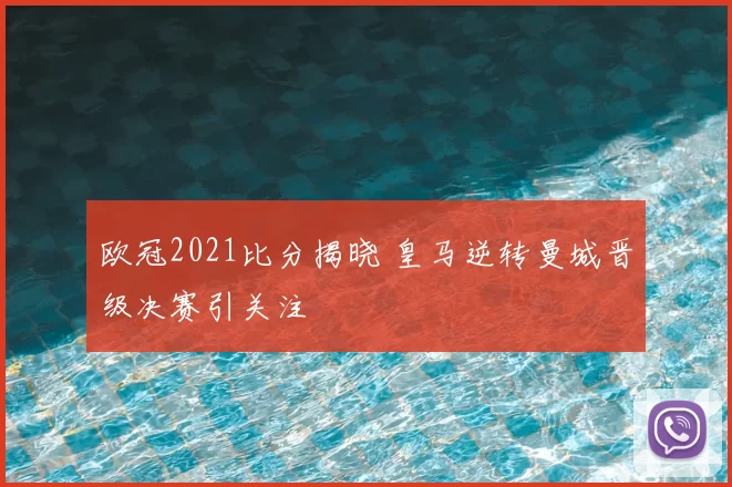 欧冠2021比分揭晓 皇马逆转曼城晋级决赛引关注
