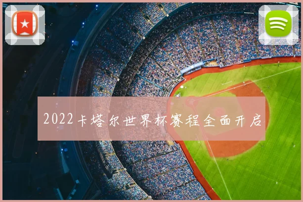 2022卡塔尔世界杯赛程全面开启
