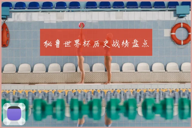 秘鲁世界杯历史战绩盘点