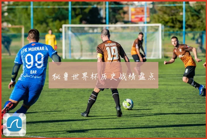 秘鲁世界杯历史战绩盘点