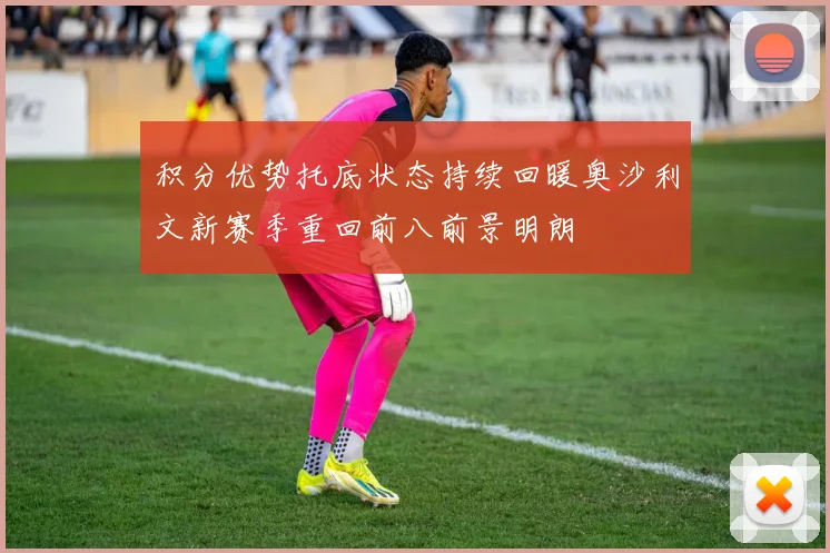 积分优势托底状态持续回暖奥沙利文新赛季重回前八前景明朗