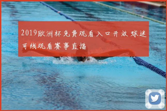 2019欧洲杯免费观看入口开放 球迷可线观看赛事直播