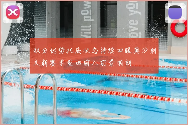 积分优势托底状态持续回暖奥沙利文新赛季重回前八前景明朗